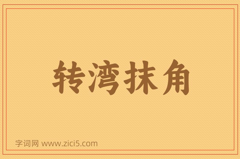成语转湾抹角图片