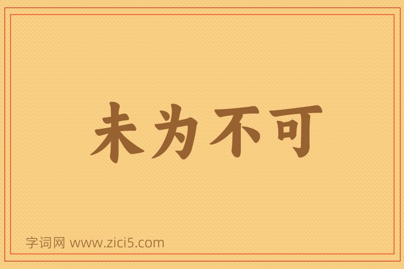 成语未为不可图片