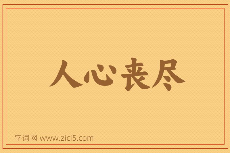成语人心丧尽图片