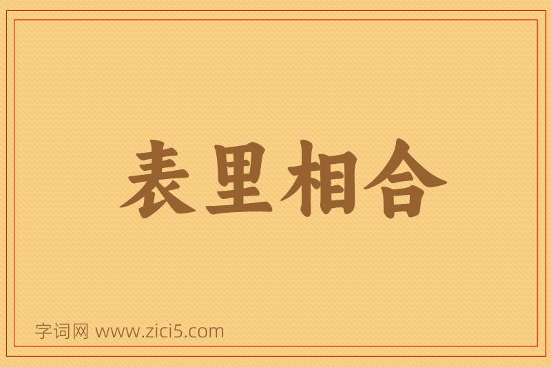 成语表里相合图片