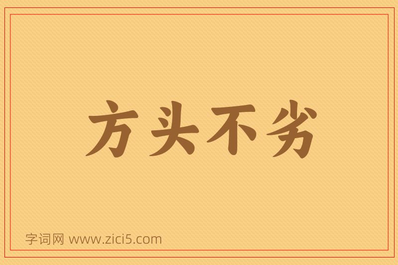 成语方头不劣图片