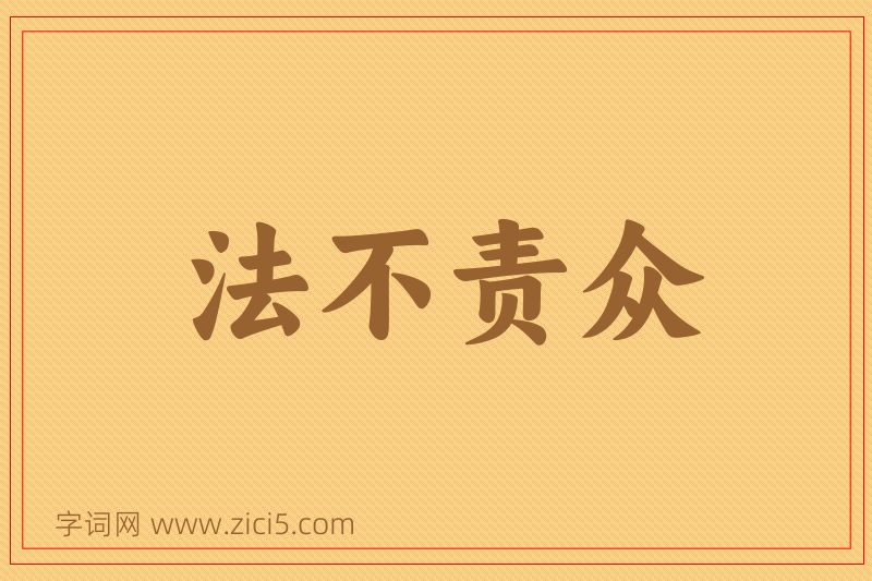 成语法不责众图片