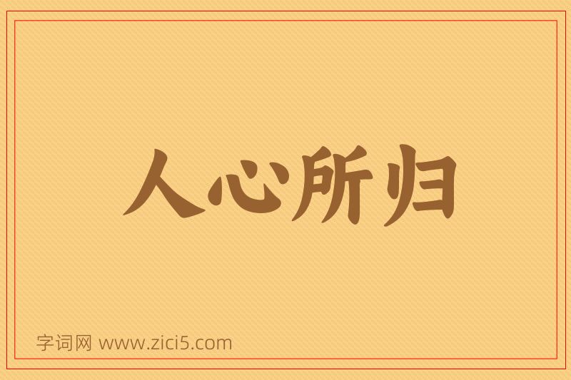 成语人心所归图片