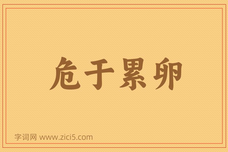 成语危于累卵图片