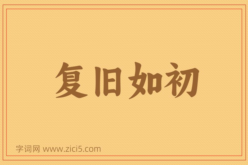 成语复旧如初图片
