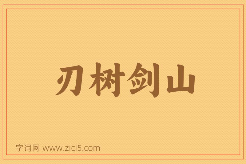成语刃树剑山图片