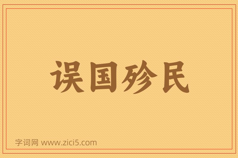 成语误国殄民图片