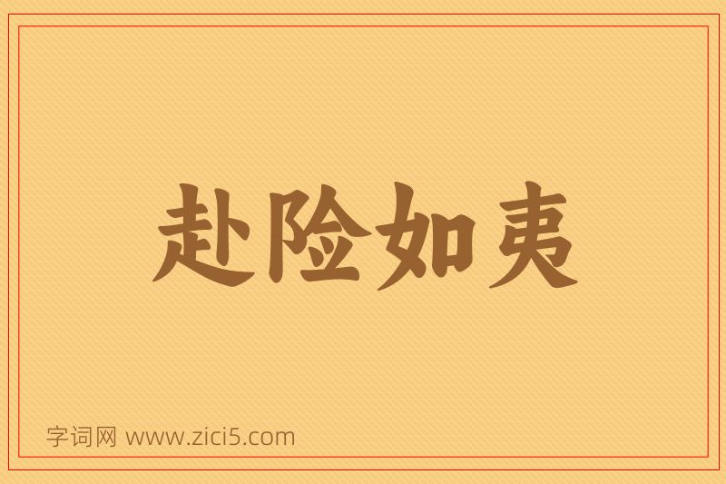 成语赴险如夷图片
