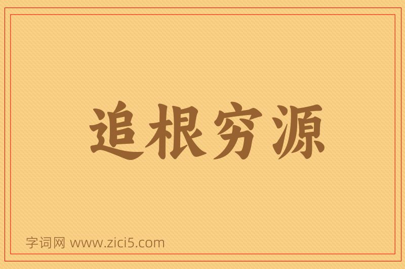 成语追根穷源图片