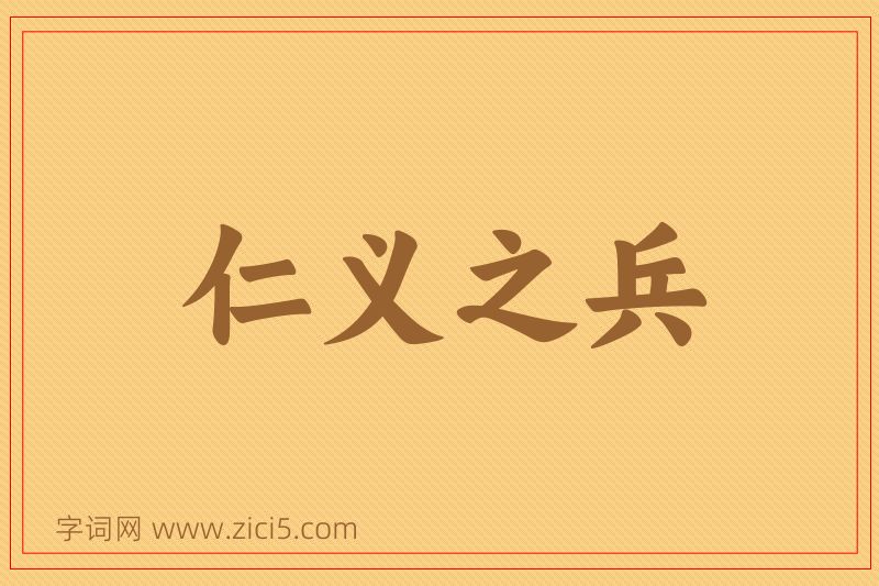 成语仁义之兵图片