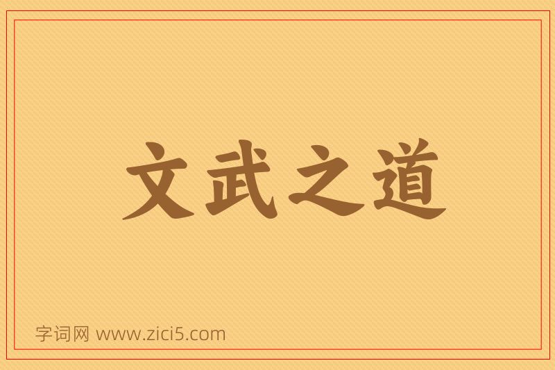 成语文武之道图片