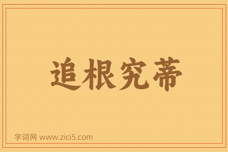 成语追根究蒂图片