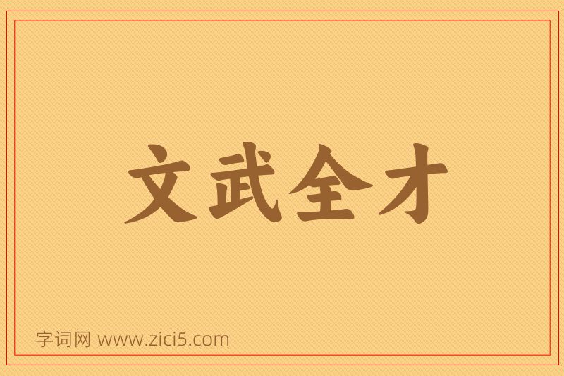成语文武全才图片