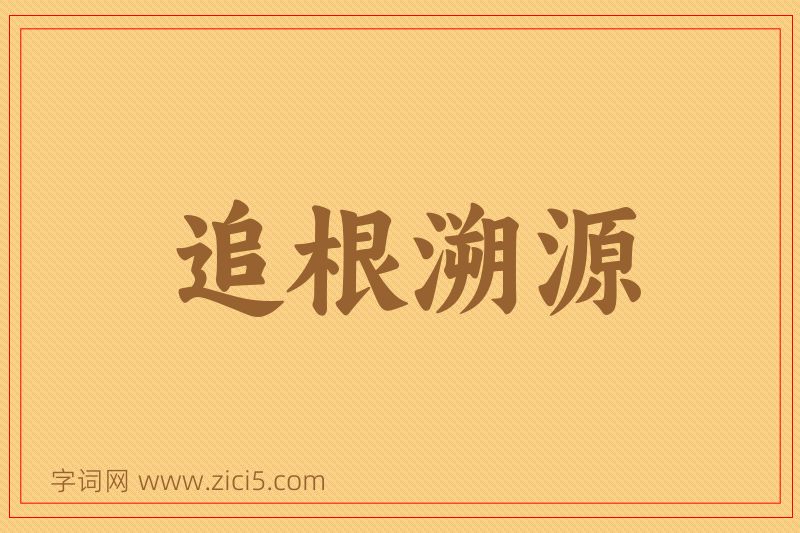 成语追根溯源图片