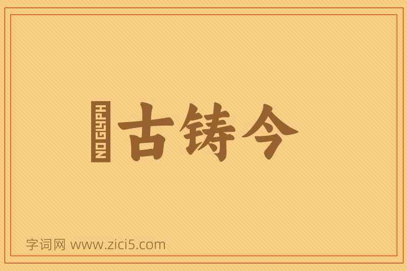 成语镕古铸今图片