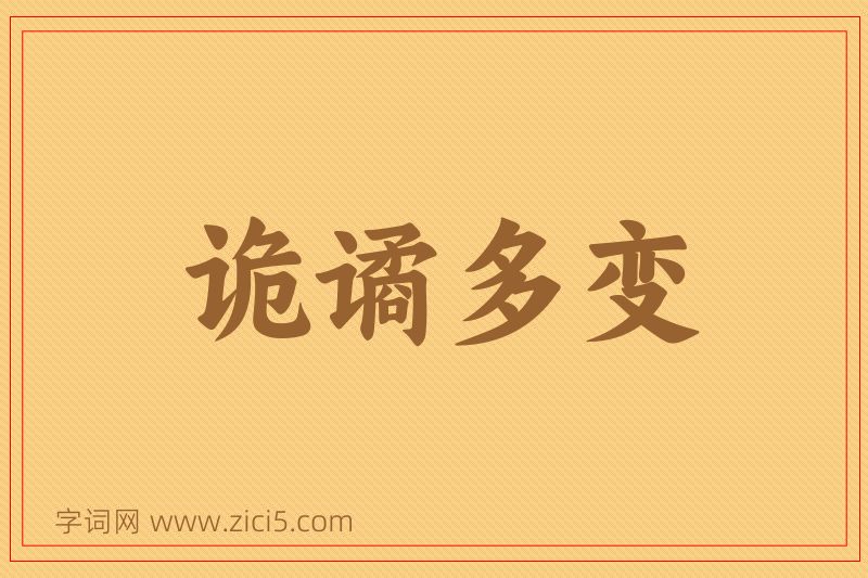成语诡谲多变图片