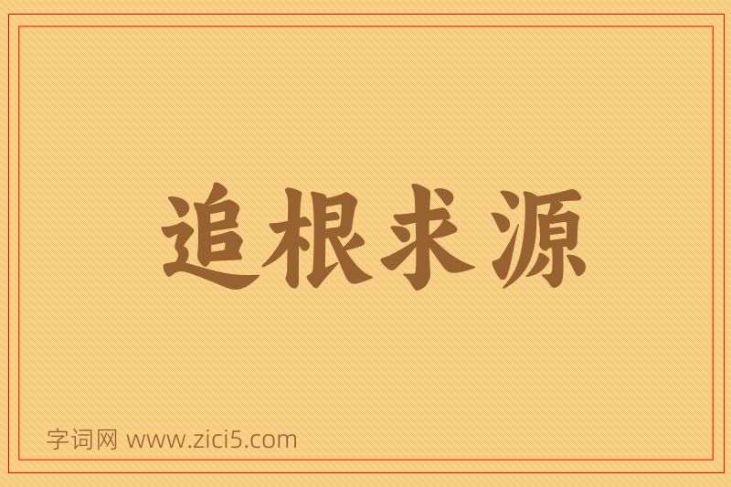 成语追根求源图片