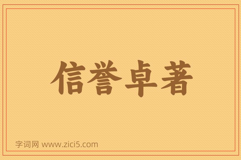 成语信誉卓著图片