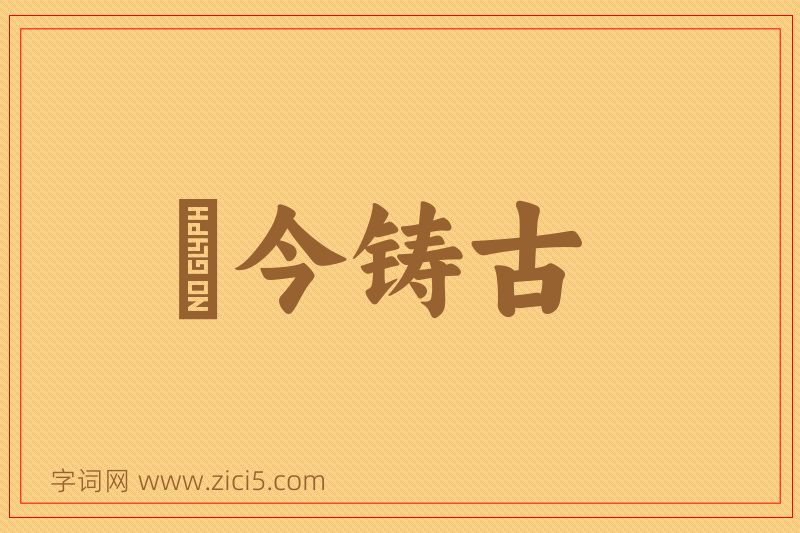 成语镕今铸古图片