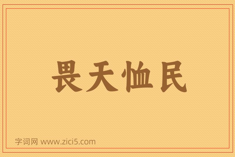 成语畏天恤民图片