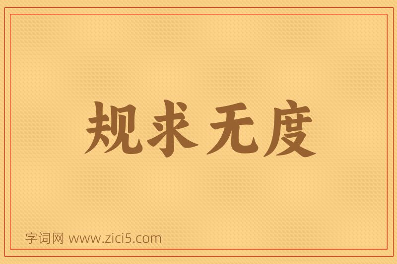 成语规求无度图片