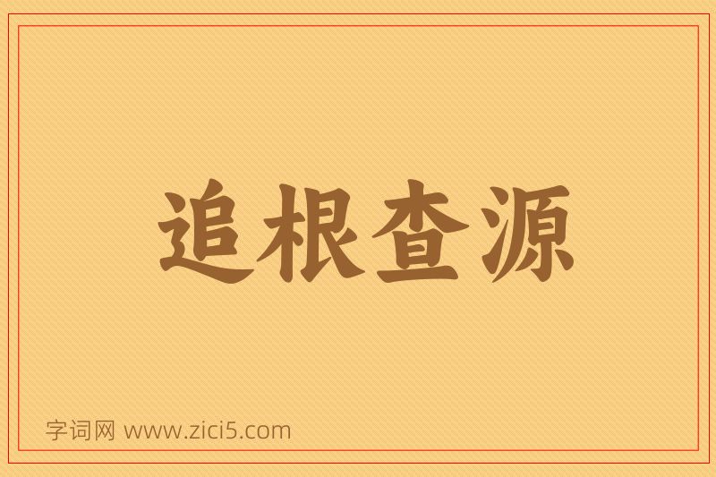 成语追根查源图片