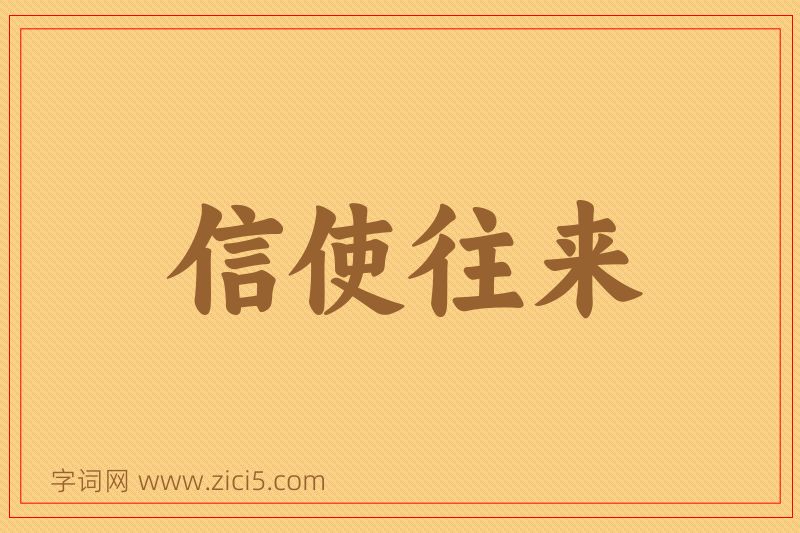 成语信使往来图片
