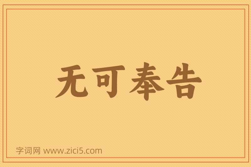 成语无可奉告图片