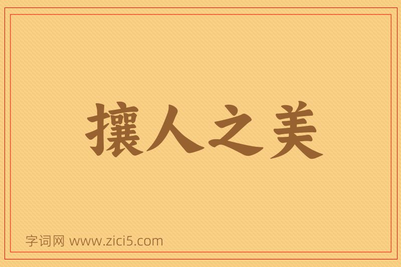 成语攘人之美图片