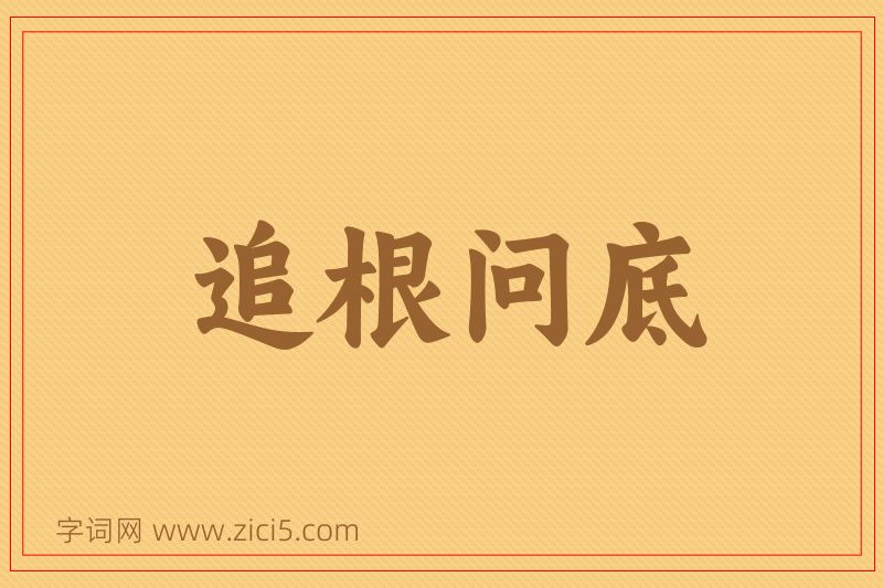 成语追根问底图片
