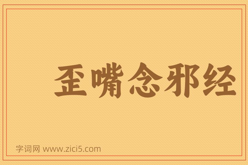 成语歪嘴念邪经图片