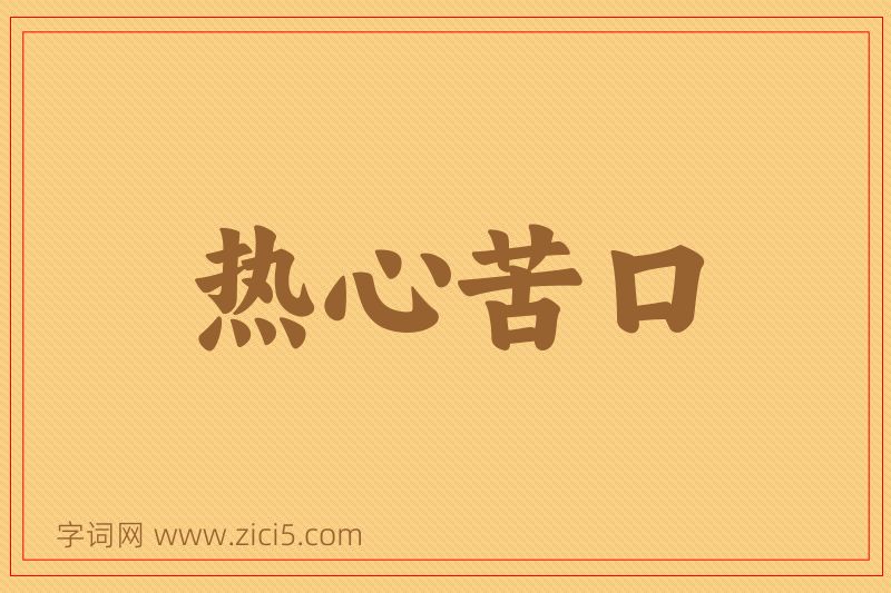 成语热心苦口图片