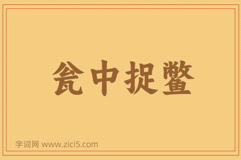 成语瓮中捉鳖图片