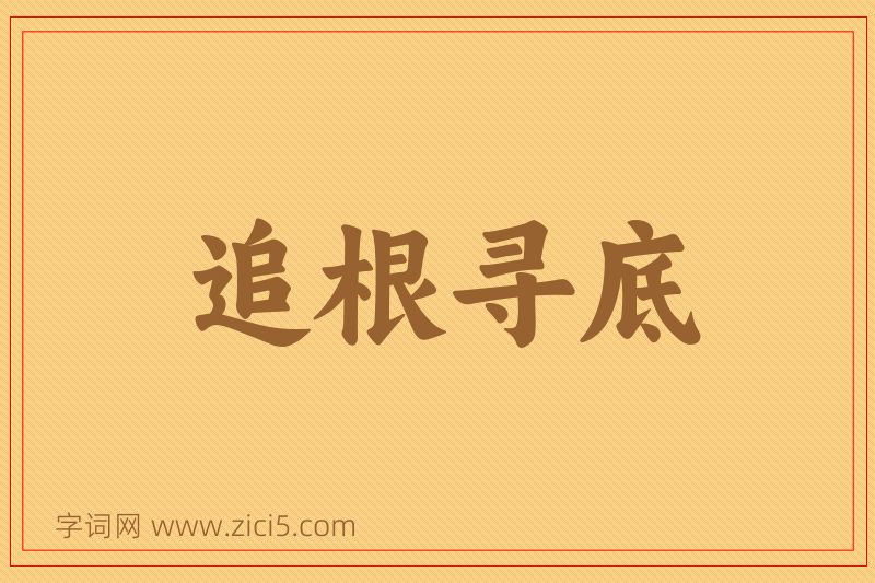 成语追根寻底图片