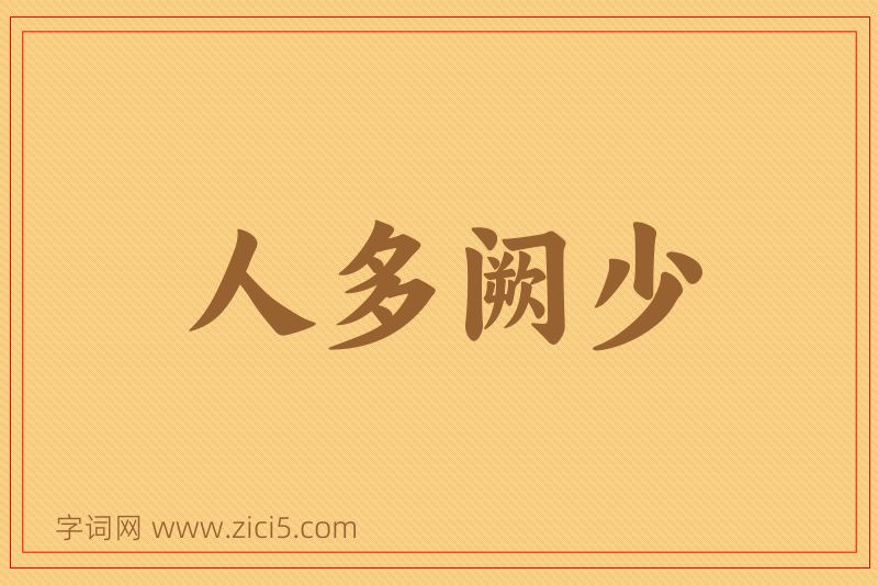 成语人多阙少图片