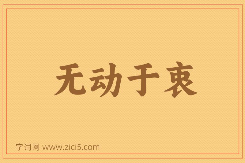 成语无动于衷图片
