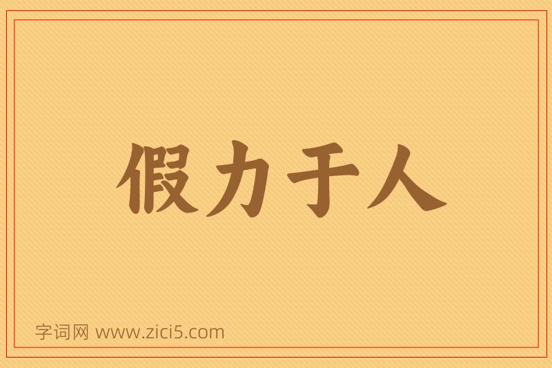 成语假力于人图片