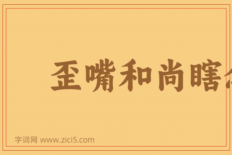 成语歪嘴和尚瞎念经图片