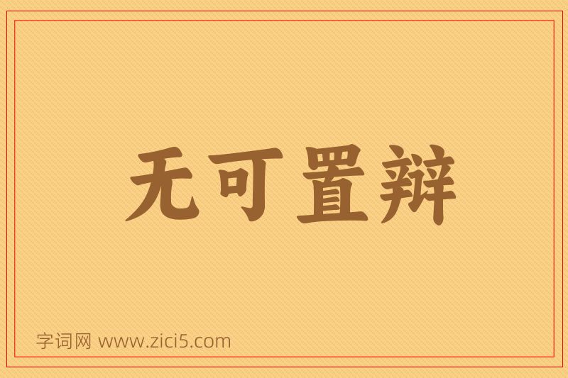 成语无可置辩图片