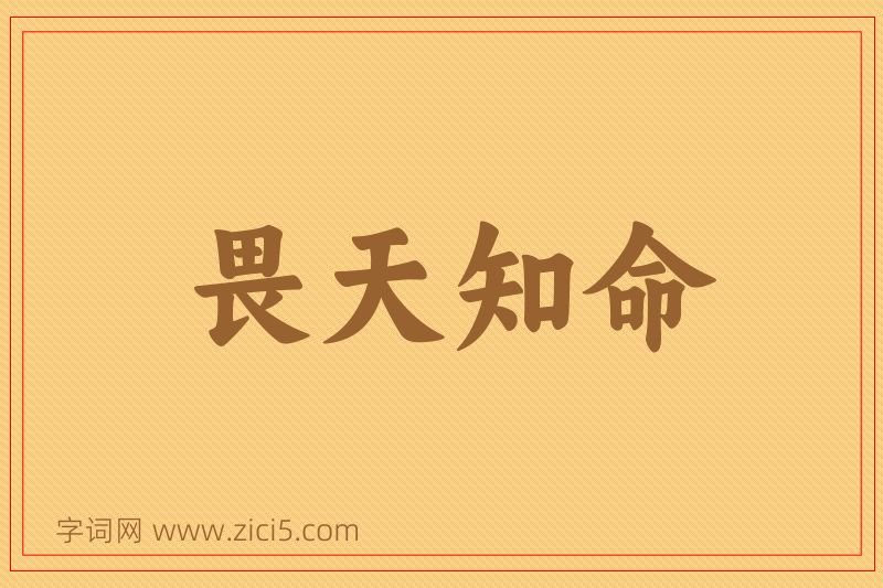 成语畏天知命图片