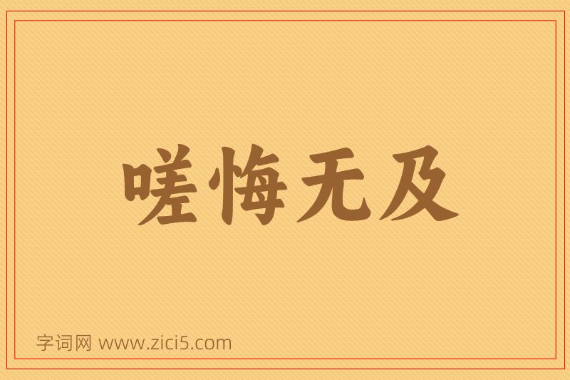 成语嗟悔无及图片