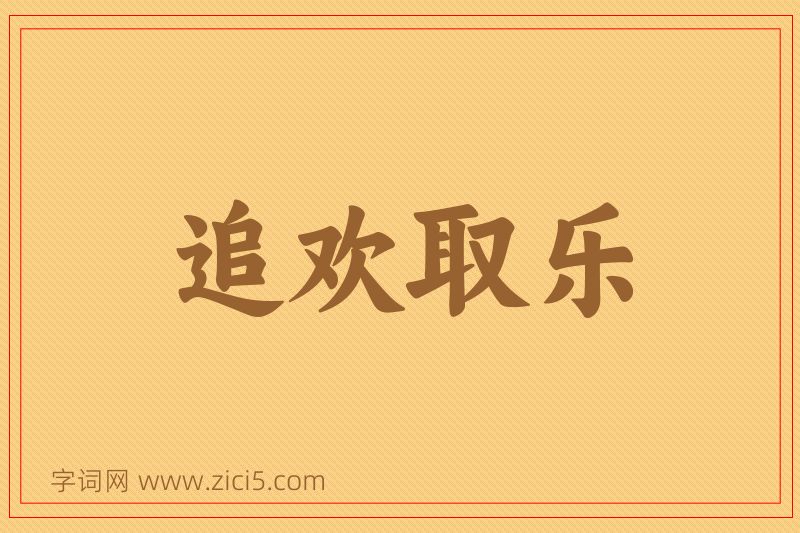 成语追欢取乐图片