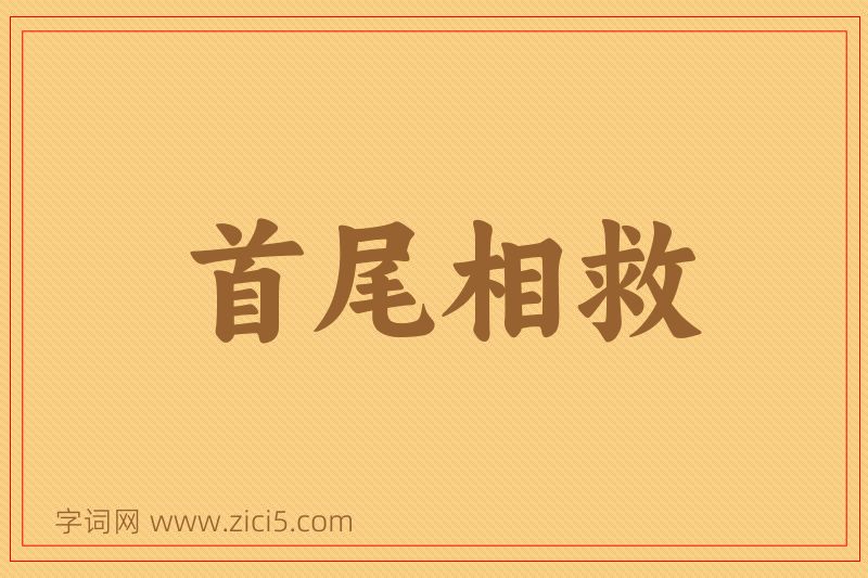 成语首尾相救图片