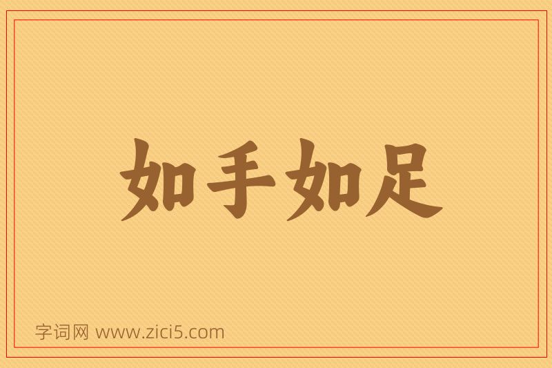 成语如手如足图片