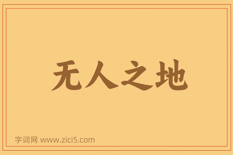 成语无人之地图片