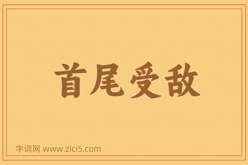 成语首尾受敌图片