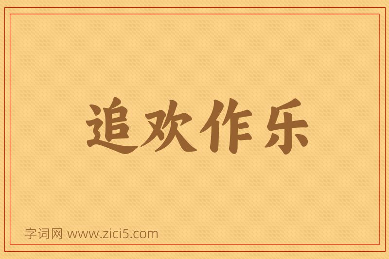 成语追欢作乐图片