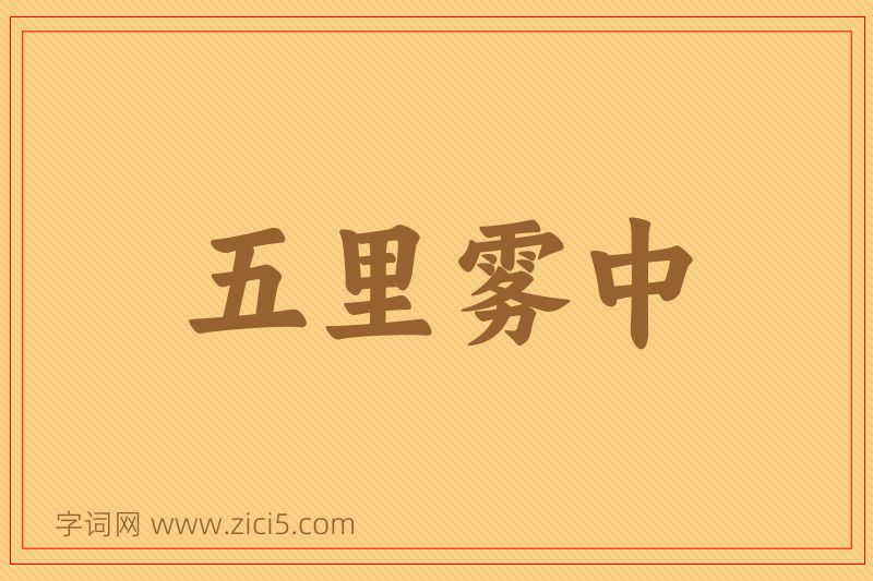 成语五里雾中图片