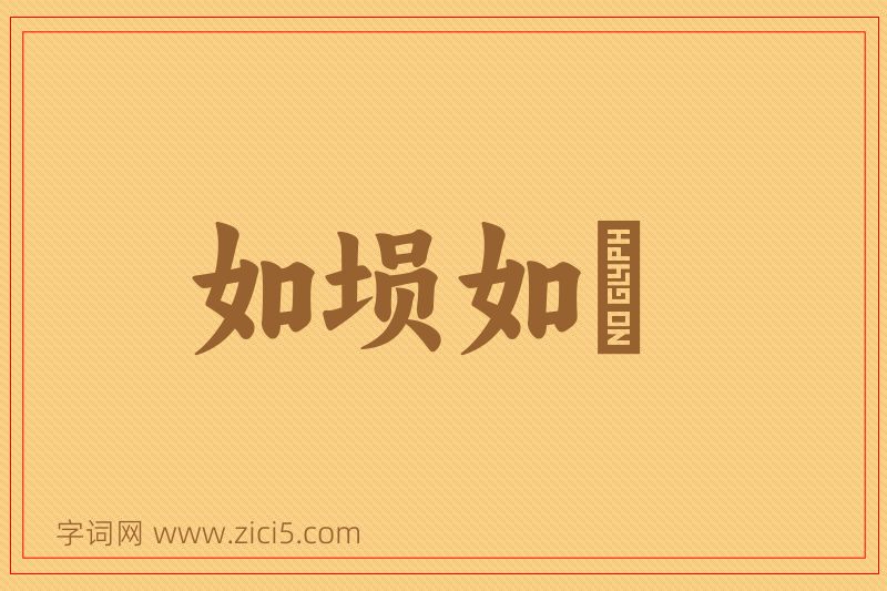 成语如埙如箎图片