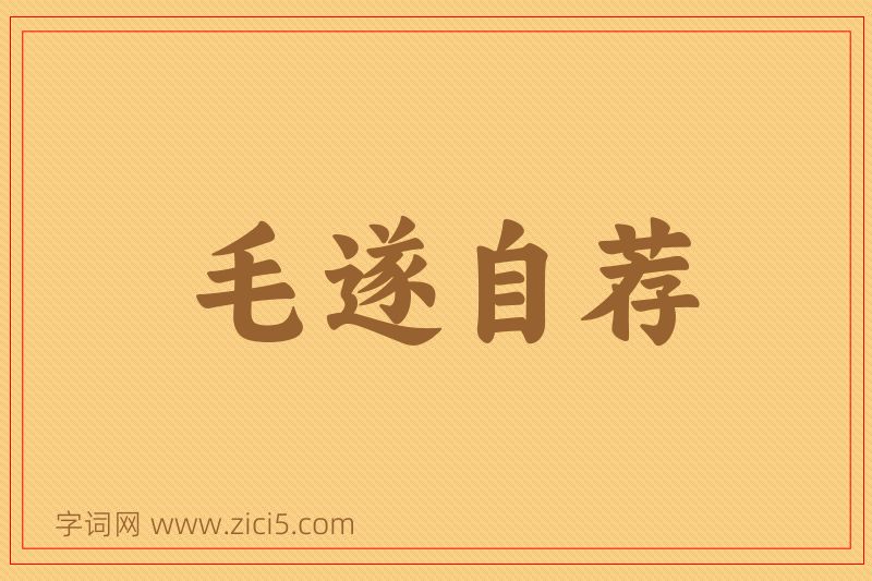 成语毛遂自荐图片
